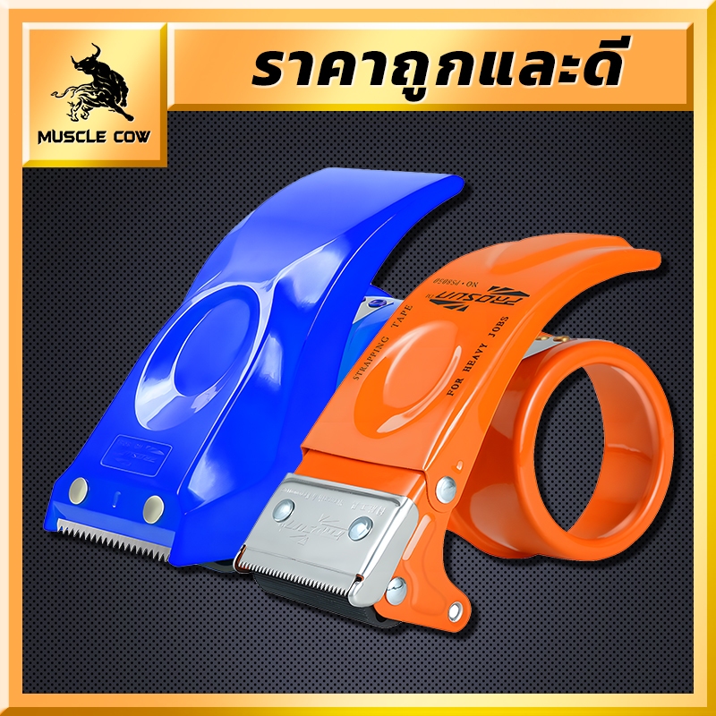 MUSCLE COW ตัวตัดเทป 2 นิ้ว ที่ตัดเทปเหล็กแท่นตัดเทป opp tape dispenser