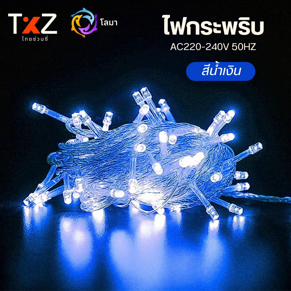 ไฟกระพริบ LED ปีใหม่ 100 ดวง ยาว 8 เมตร ปรับได้ 8 ระดับ ตกแต่งคริสต์มาส งานเลี้ยง ปาร์ตี้ - รูปที่ 5