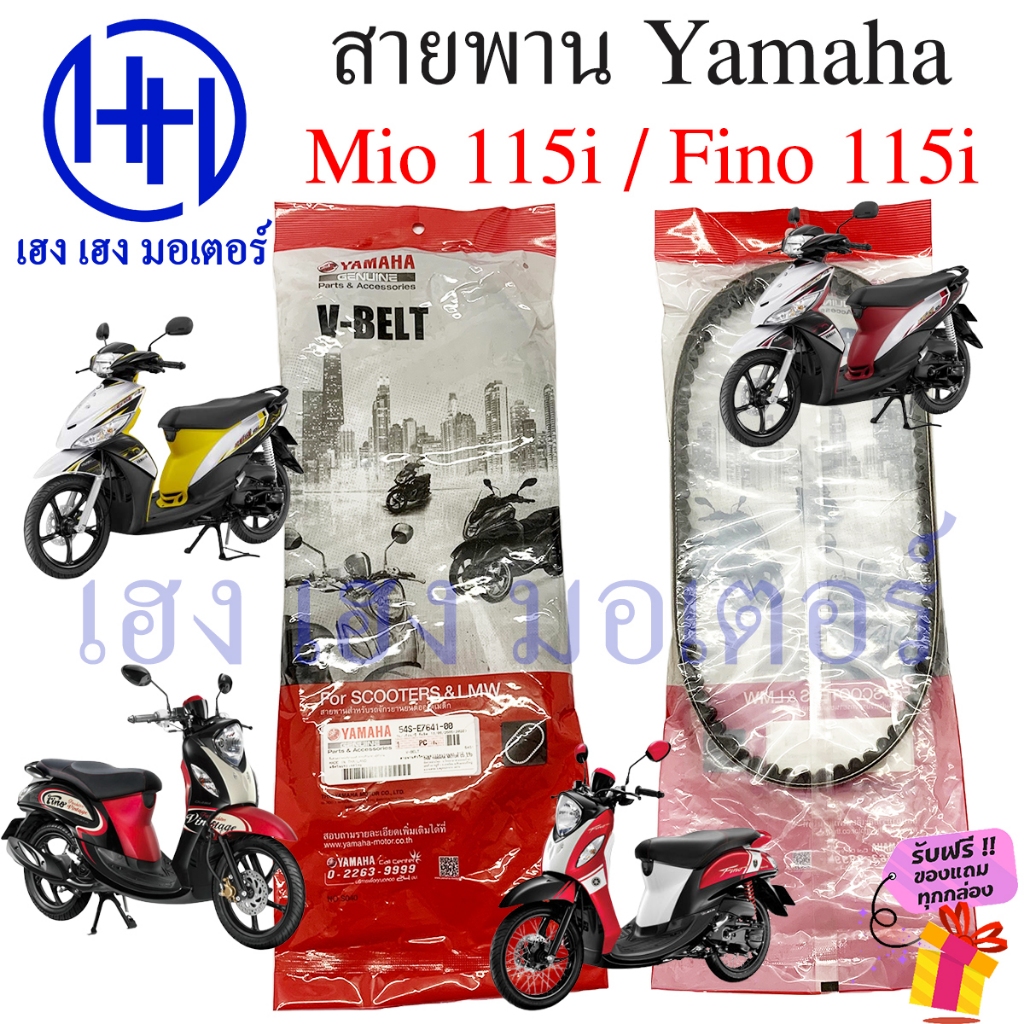 สายพาน Mio 115i Fino 115i Yamaha Mio115i Fino115i เบิกศูนย์ ยามาฮ่ามีโอ มีโอ ฟีโน่ สายพานขับ 54S-E76