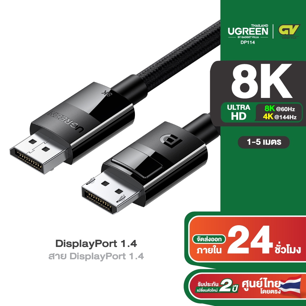 UGREEN รุ่น DP114 8K DisplayPort Cable Ultra HD DisplayPort 1.4 Male to Male Nylon Braided Cable SPCC Shell, Support 76