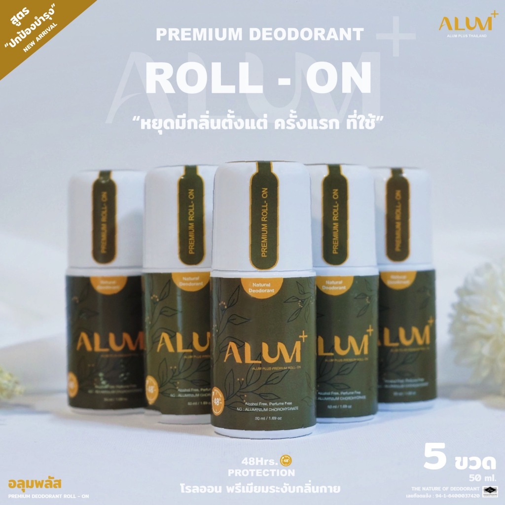 โรลออนสารส้มพรีเมียมเข้มข้น (5 ขวด)ระงับกลิ่นกายลดเหงื่อได้ 48 ชั่วโมงแห้งไวไร้คราบ"ปกป้องบำรุง"