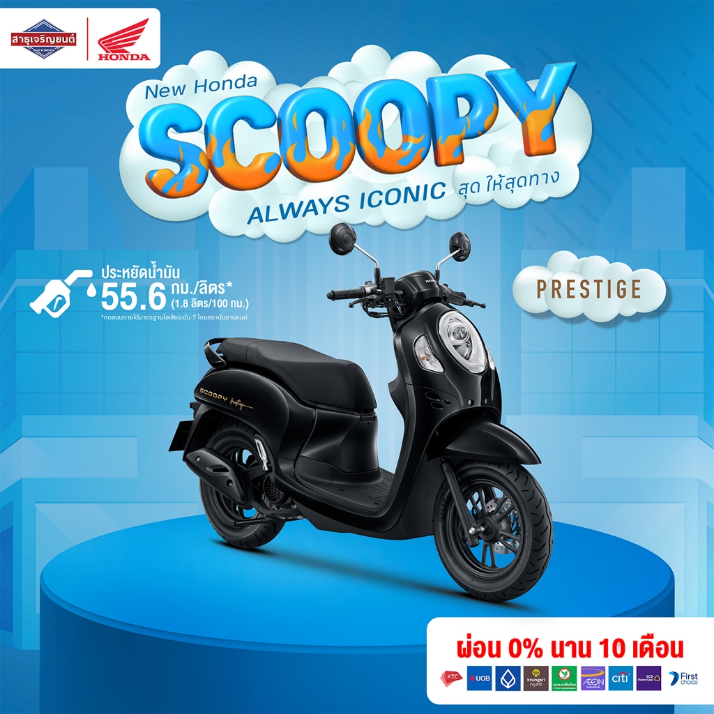 รถมอเตอร์ไซค์ [ต้องสอบถามก่อนสั่งซื้อ]*รวมจดทะเบียนไม่รวมค่าขนส่ง*Honda Scoopy (2024) Prestige ฟรีของแถมอีก10รายการ