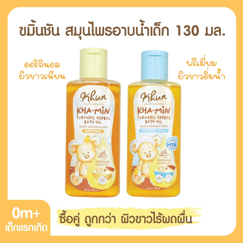 Khun bath oil สมุนไพร ขมิ้นสำหรับอาบน้ำ
