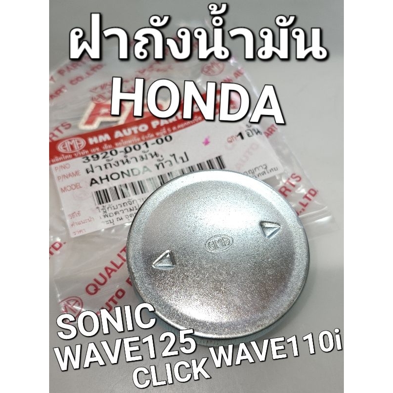 ฝาถัง ฝาปิดถังน้ำมันเชื้อเพลิง HONDA ทั่วไป WAVE100 WAVE125 WAVE110i SONIC CLICK HMA 3920-001-00
