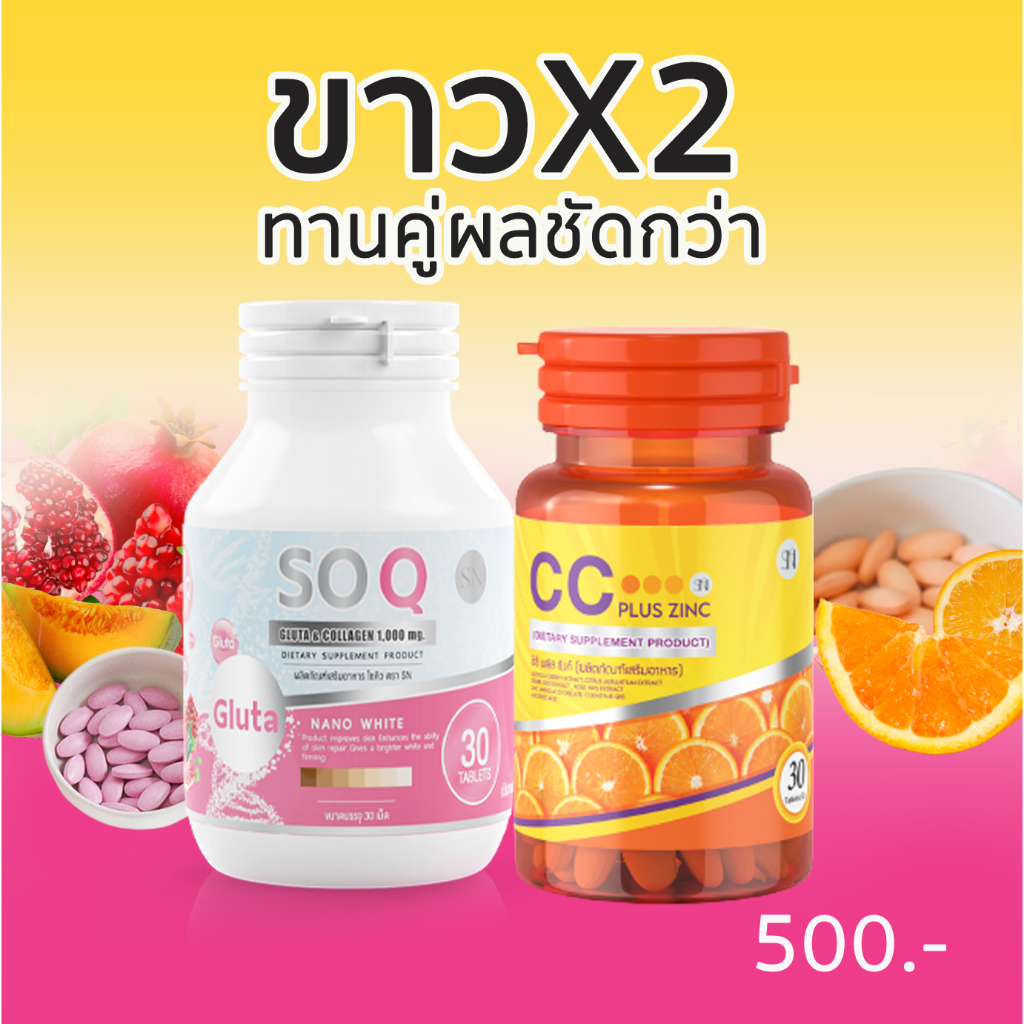 (โปร 1 คู่ )โซคิว + ซีซี พลัสซิงส์ SOQ GLUTA COLLAGEN+CC PLUS ZINC สุขภาพ ผิว เล็บ ผม ครบจบ 1 กระปุก 30 เม็ด