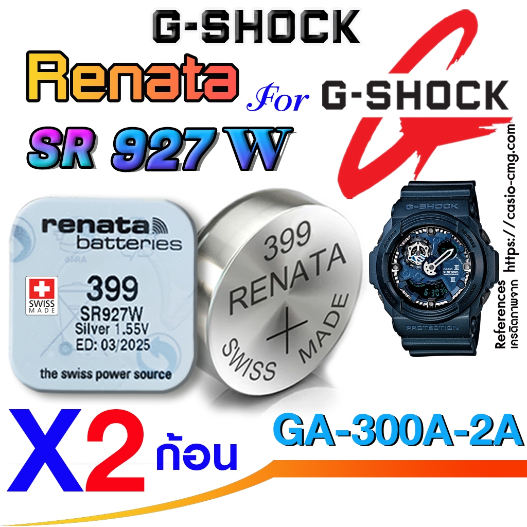 ถ่าน แบตนาฬิกา G-shock GA-300A-2A แท้ renata sr927w 399 ตรงรุ่นชัวร์ แกะใส่ใช้งานได้ (แพ็คคู่ 2ก้อน)