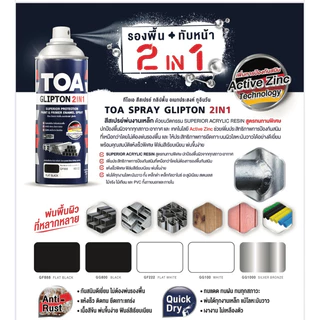 ยกลัง 6กระป๋อง สีสเปรย์ 2 in 1 TOA สเปรย์ กลิปตั้น อเนกประสงค์ / 2in1 กัปตัน สเปรย์ รองพื้น และเคลือบเงา ยกลัง