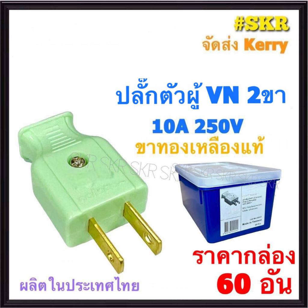 VN ( ราคากล่อง 60อัน ) ปลั๊กตัวผู้ 2 ขา คละสี ปลั๊ก ตัวผู้ ปลั๊กไฟ ขา แบน อะไหล่ไฟฟ้า
