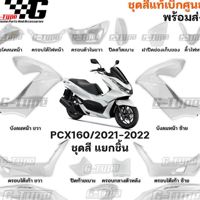 ชุดสี PCX 160 (2022-2025)สีขาว ของแท้เบิกศูนย์ by Gtypeshop อะไหลแท้ Honda Yamaha (พร้อมส่ง) K1Z