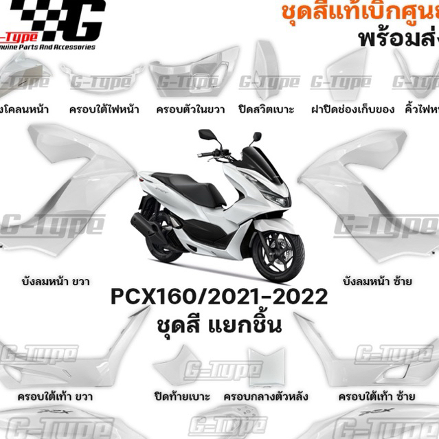 ชุดสี PCX 160 (2022-2024)สีขาว ของแท้เบิกศูนย์ by Gtypeshop อะไหลแท้ Honda Yamaha (พร้อมส่ง) K1Z