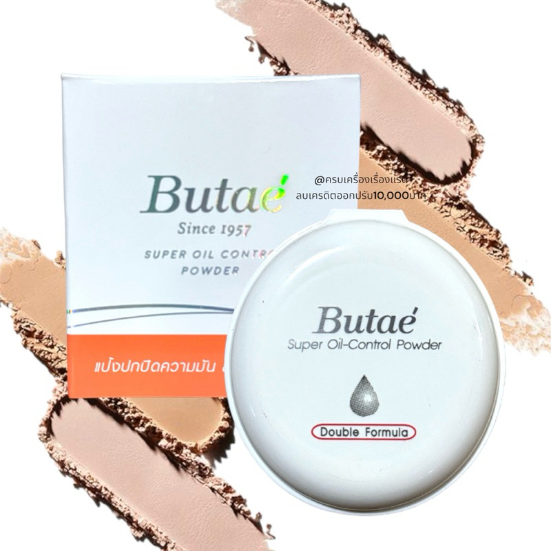แป้งบูเต้ Butae Powder ของแท้! แป้งอัดแข็งไม่ผสมรองพื้น เนื้อเนียน บางเบา ไม่อุดตันรูขุมขน ปกปิดดี คุมมัน 24 ชม.