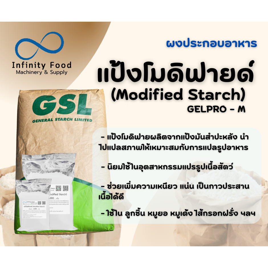 แป้งโมดิฟายด์ คุณภาพดี ทำลูกชิ้น หมูยอ ไส้กรอก เหนียวแน่นนุ่ม ขนาด 1-2 กิโลกรัม