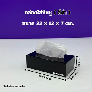 กล่องใส่ทิชชู่ แบบยาว ขนาด 22x12x7 cm.มีให้เลือก 6 สี