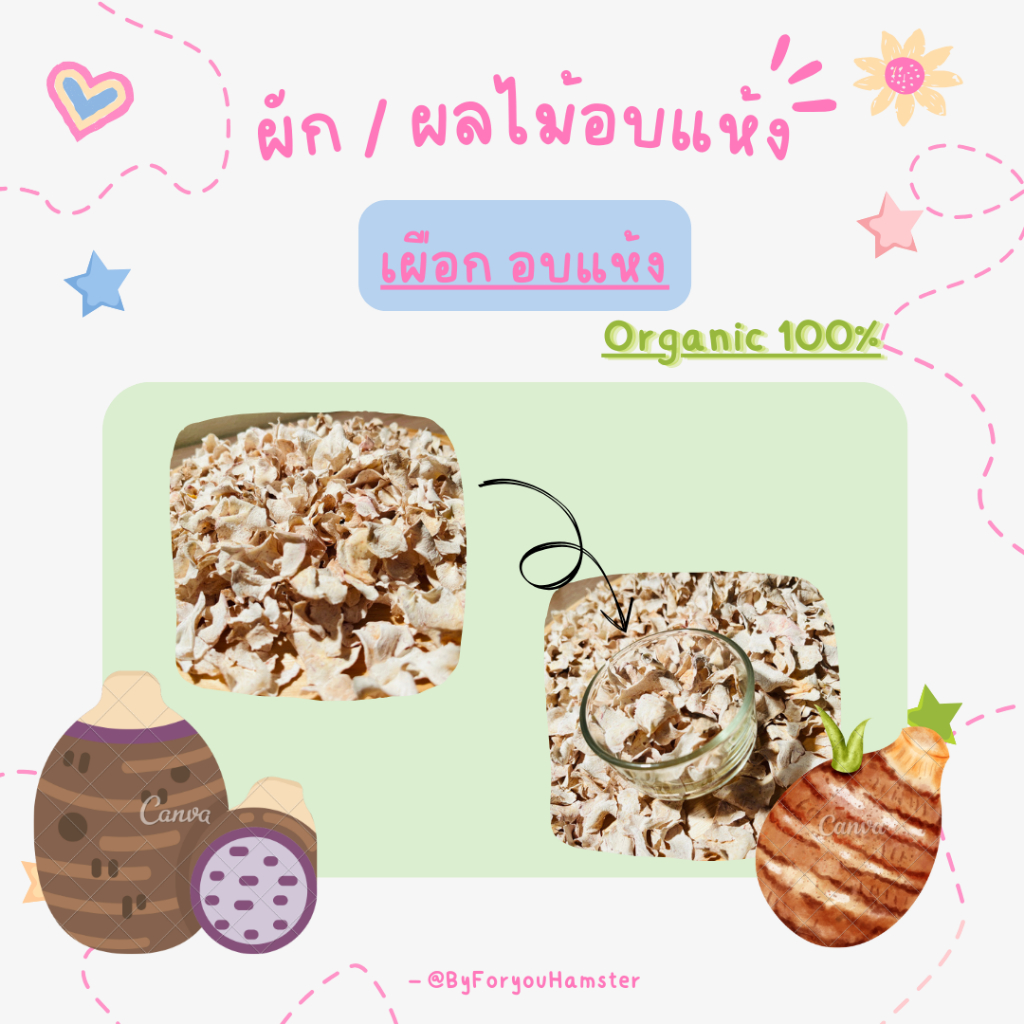 เผือก อบแห้ง organic 100%