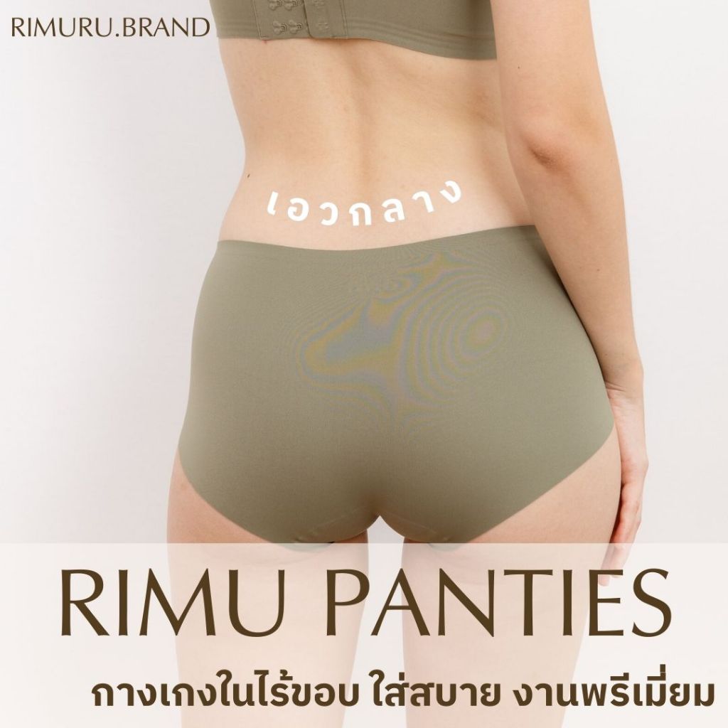 [งานพรีเมี่ยม] RIMU PANTIES แบรนด์ญี่ปุ่นแท้ กางเกงในไร้ขอบ กางเกงในผู้หญิง ยืดกระชับ คืนตัวดี ผ้านิ่มใส่สบาย