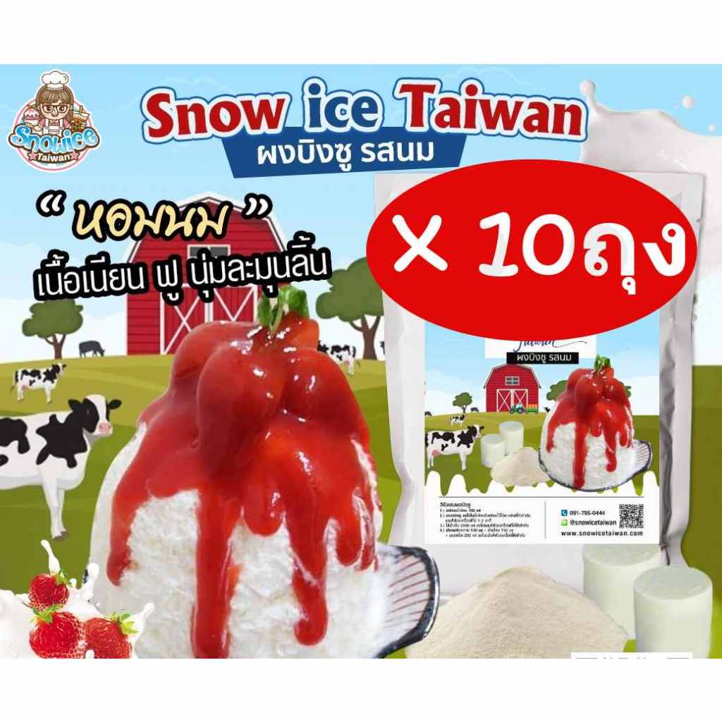 ผงบิงซู รสนม เซทนี้มี10ถุง (O1=10) เหมาะสำหรับลูกค้าที่สั่งเยอะ ค่าส่งถูก