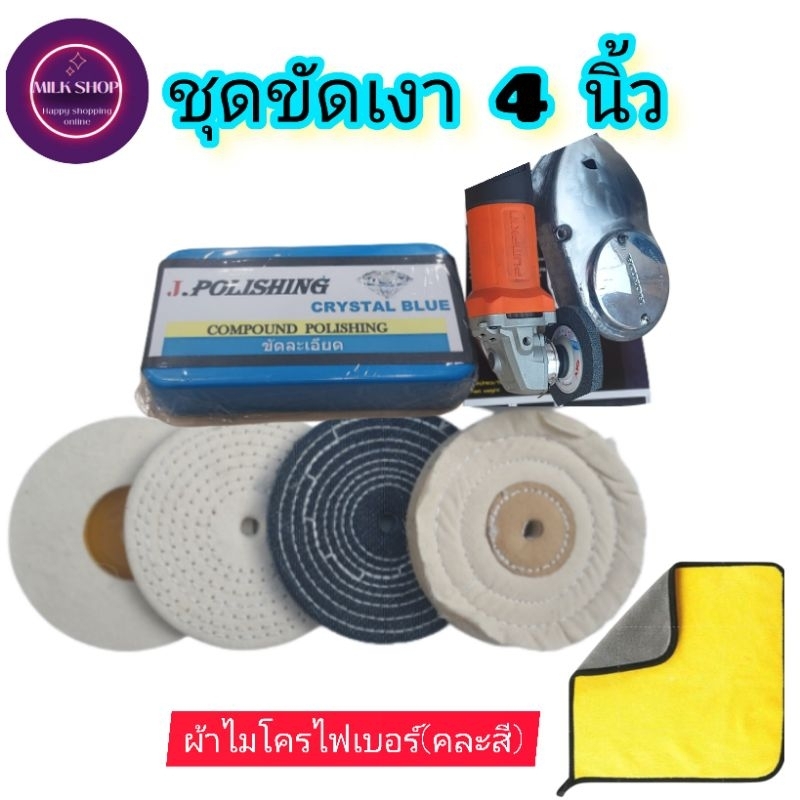 ชุดขัดเงาสแตนเลส ไขปลาวาฬ300g ล้อขัดเงา4นิ้ว4ชิ้นฟรีผ้าไมโครไฟเบอร์