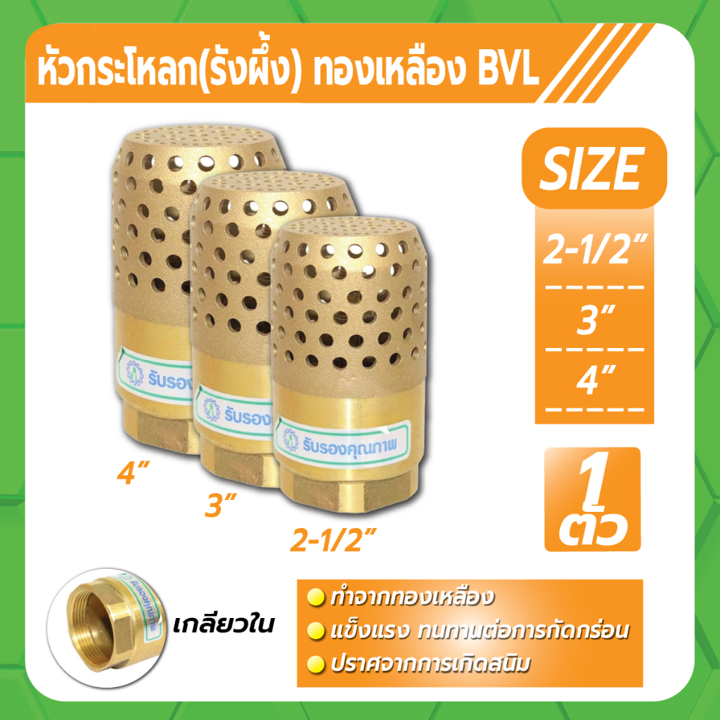หัวกระโหลก (รังผึ้ง) ขนาด 2-1/2"  3"  4" ทองเหลือง BVL