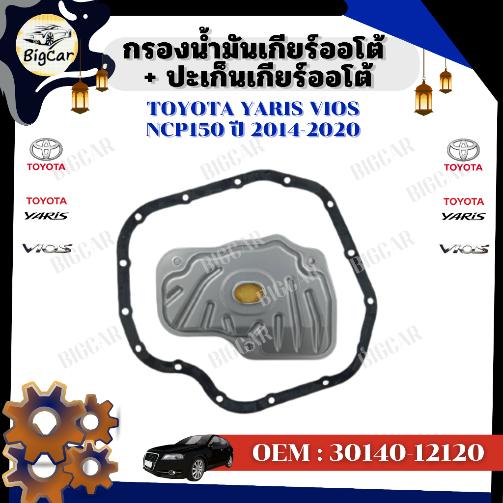 กรองน้ำมันเกียร์ออโต้ + ปะเก็นเกียร์ออโต้ กรองเกียร์ -Toyota Yaris vios NCP150 ปี 2014-2020 รหัส 301