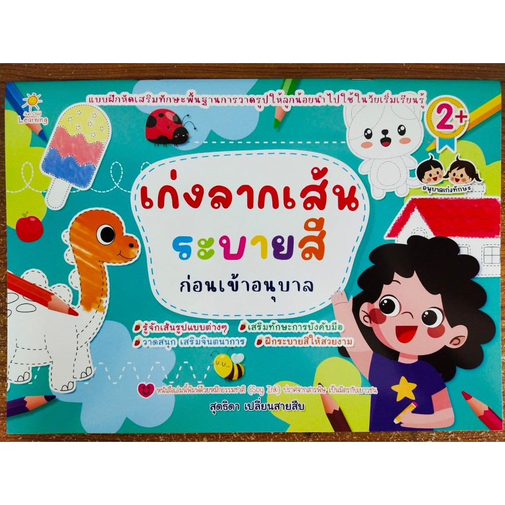 หนังสือเด็ก เสริมทักษะ กล้ามเนื้อมือ เด็กปฐมวัย : หนูน้อยคนเก่ง ลากเส้น ระบายสี ก่อนเข้าอนุบาล