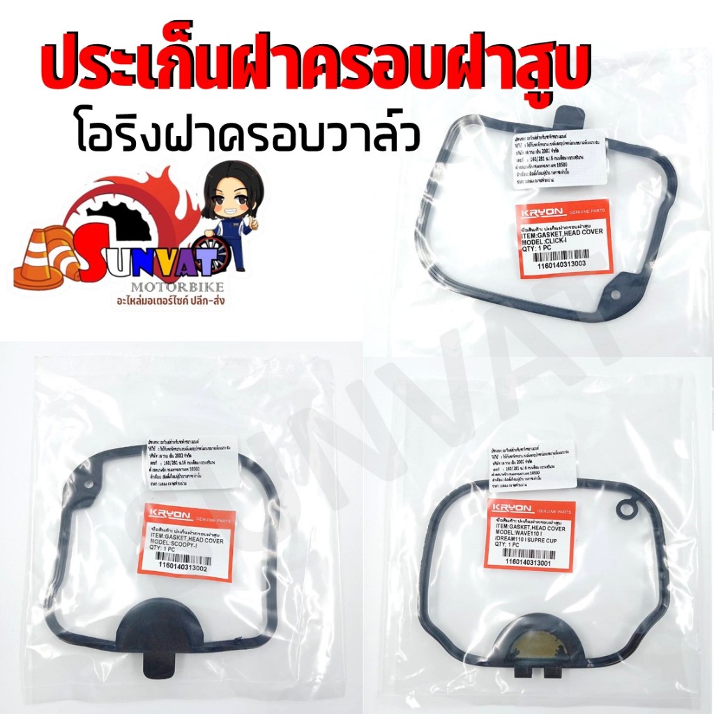 ปะเก็นครอบฝาวาล์ว HONDA WAVE110i/CLICK-i/SCOOPY-i สำหรับโอริงฝาครอบวาล์ว ยางครอบฝาวาล์ว