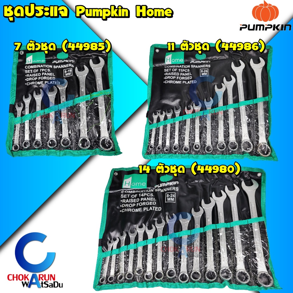 Pumpkin ชุดประแจ แหวนข้าง ปากตาย ชุด 7 ตัว 11 ตัว 14 ตัว ชุด - ประแจแหวน ประแจปากตาย 44985 44986 44980