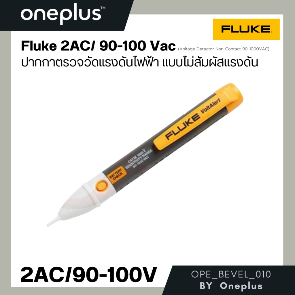 ปากกาเช็คไฟ ปากกาวัดไฟ ปากกาวัดแรงดัน แบบไม่สัมผัสแรงดัน FLUKE 2AC/90-1000V ac (Voltage Detector Non