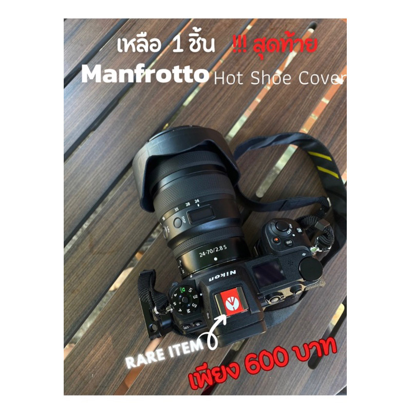 ขาย Manfrotto Hot Shoe Cover