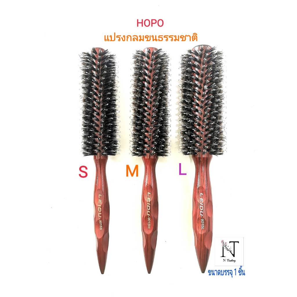 แปรงไดร์ แปรงกลม ขนธรรชาติ (ขนหมูป่า) โฮโป้ รุ่น LEIDU-9105 มี 3 ขนาด S-M-L ขนาดบรรจุ 1 ชิ้น/HOPO Hair Brush Net 1 pcs.
