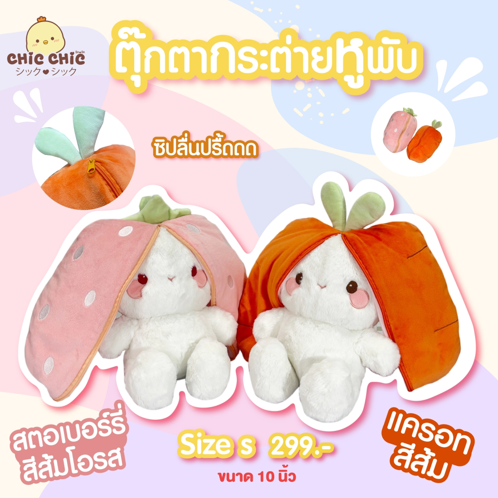 Chic Chic ตุ๊กตากระต่ายหูพับ รูดซิปได้