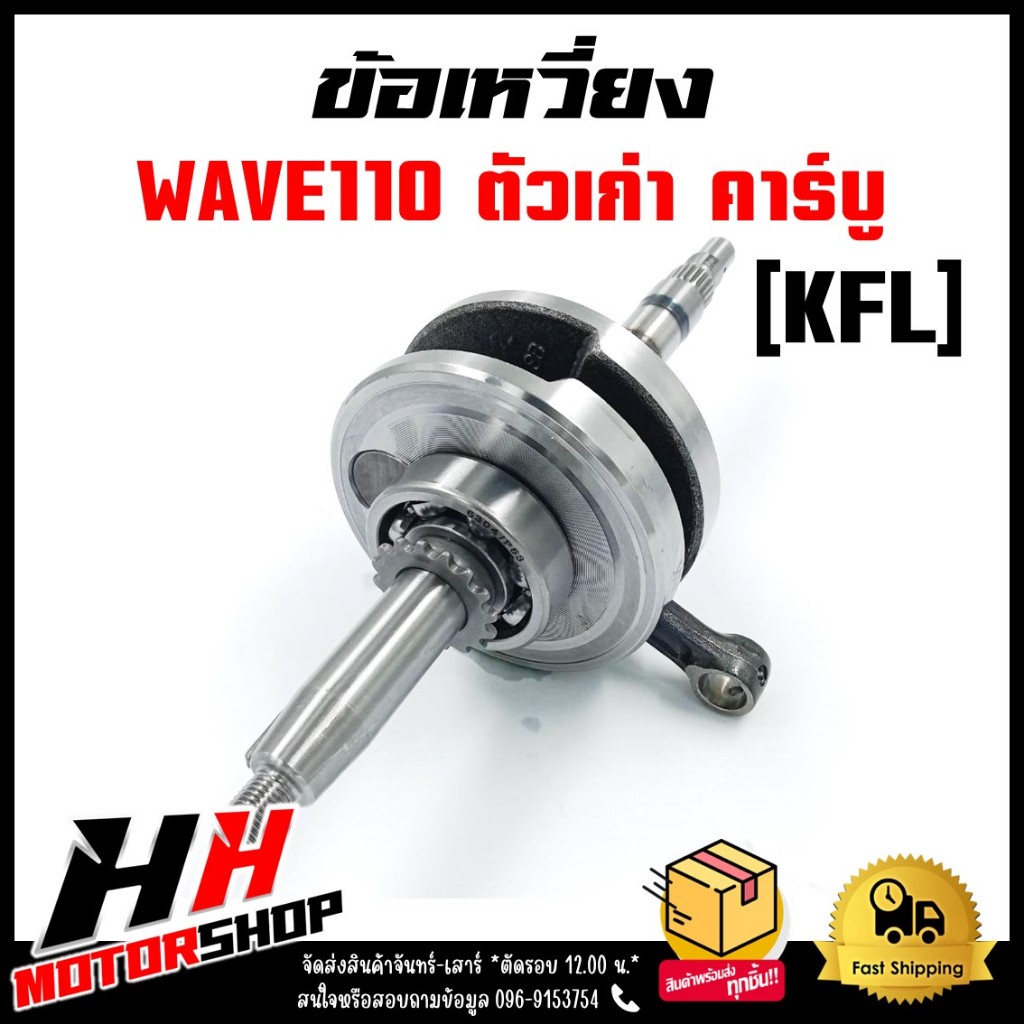 ชุดเพลาข้อเหวี่ยง ข้อเหวี่ยง HONDA WAVE110 ตัวเก่า คาร์บู รหัส KFL