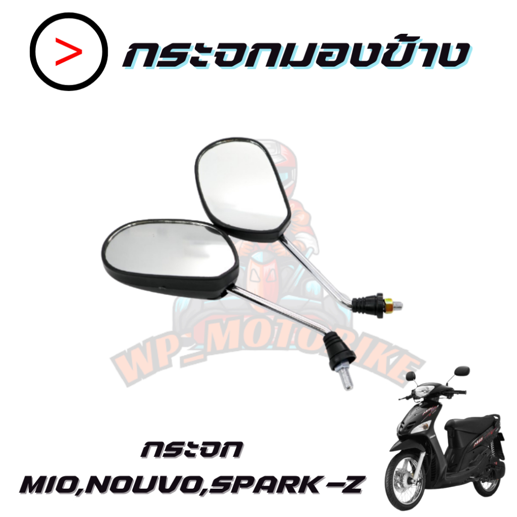 กระจกมองข้าง กระจกมองหลัง YAMAHA MIO SPARK NOUVO กระมองหลังยามาฮ่ามีโอ นูโว สปาร์ค กระจกเดิม