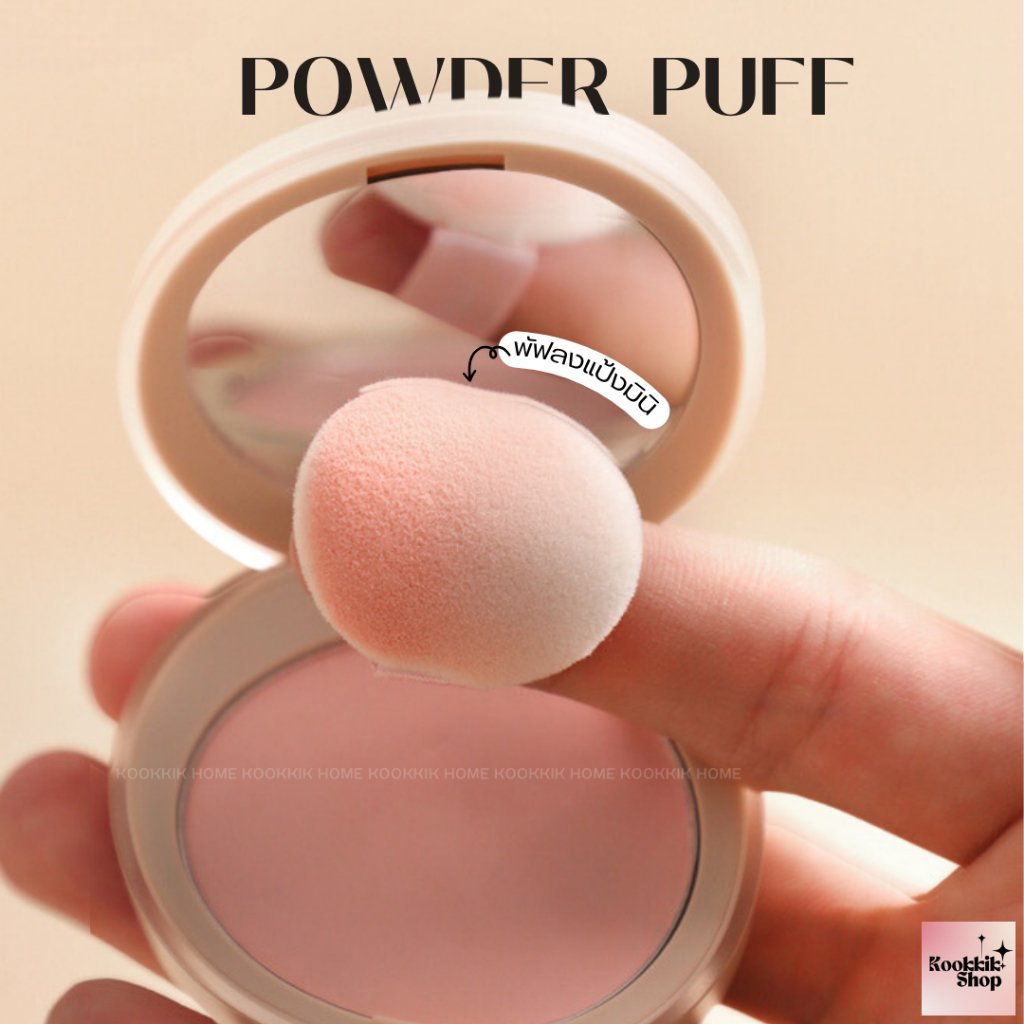 PS-006 พัฟแป้งจิ๋ว พัฟนิ้วมือ สำหรับแป้ง บลัชออน ไฮไลต์ Mini Powder Puff พร้อมส่งในไทย