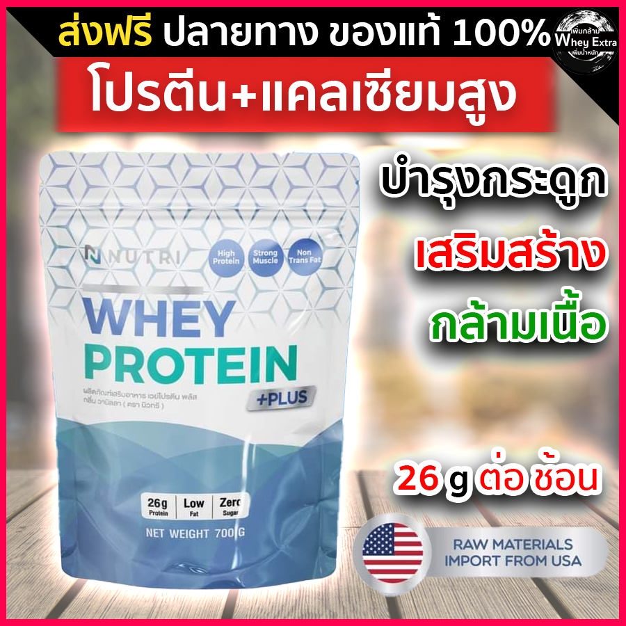 Nutri Whey Protein นิวทรี เวย์โปรตีน 26g สำหรับผู้สูงวัย แคลเซียมสูง ช่วยดูแลข้อเข่าเสื่อม 700g