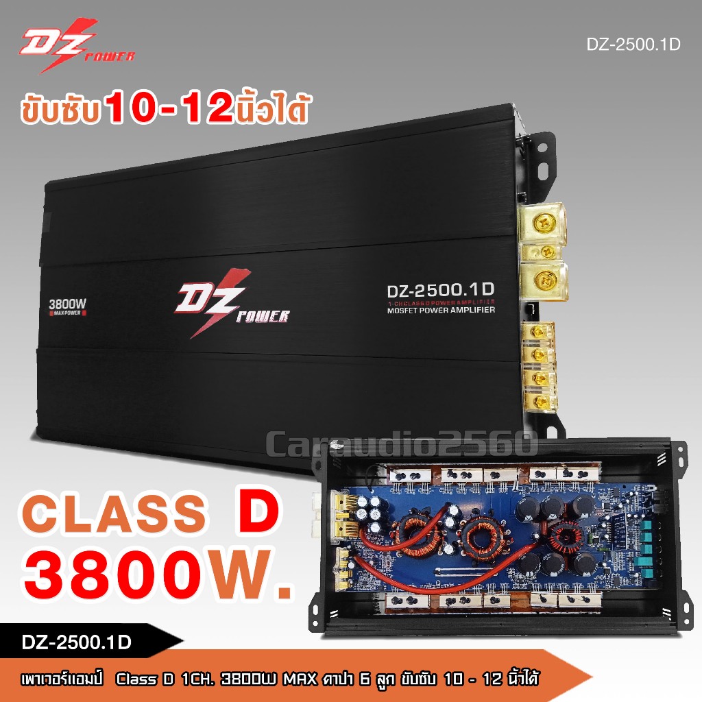 caraudio2560 DZ POWER แอมป์คลาสดี ขับเบส DZ 3000w-3800w ตัวแรง ขับ10”-12นิ้ว ได้สบาย เบสหนักนุ่มลึก