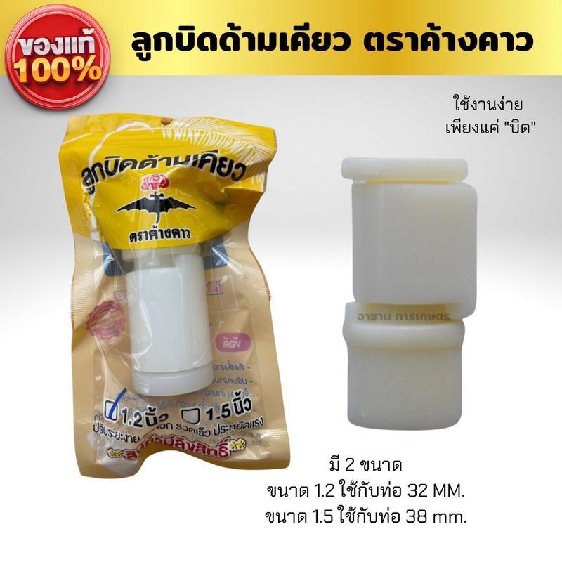 ลูกบิด ด้านเคียว ตราต้างคาว ใช้ง่ายเพียงแค่ **บิด** มี 2 ขนาดให้เลือก