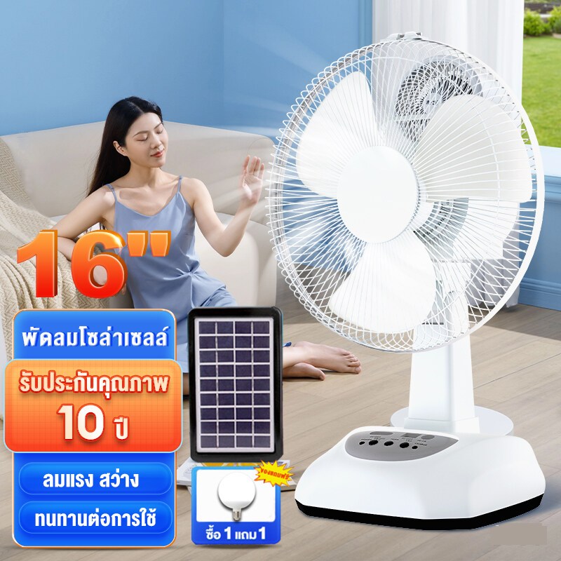 พัดลมโซลาเซลล์  พัดลมตั้งโต๊ะ solar fan โซล่าเซลล์  พัดลมตั้งพื้น 12 นิ้ว- 16 นิ้ว พร้อมแผงโซล่าเซลส์ หลอดไฟ LED 3 หลอด