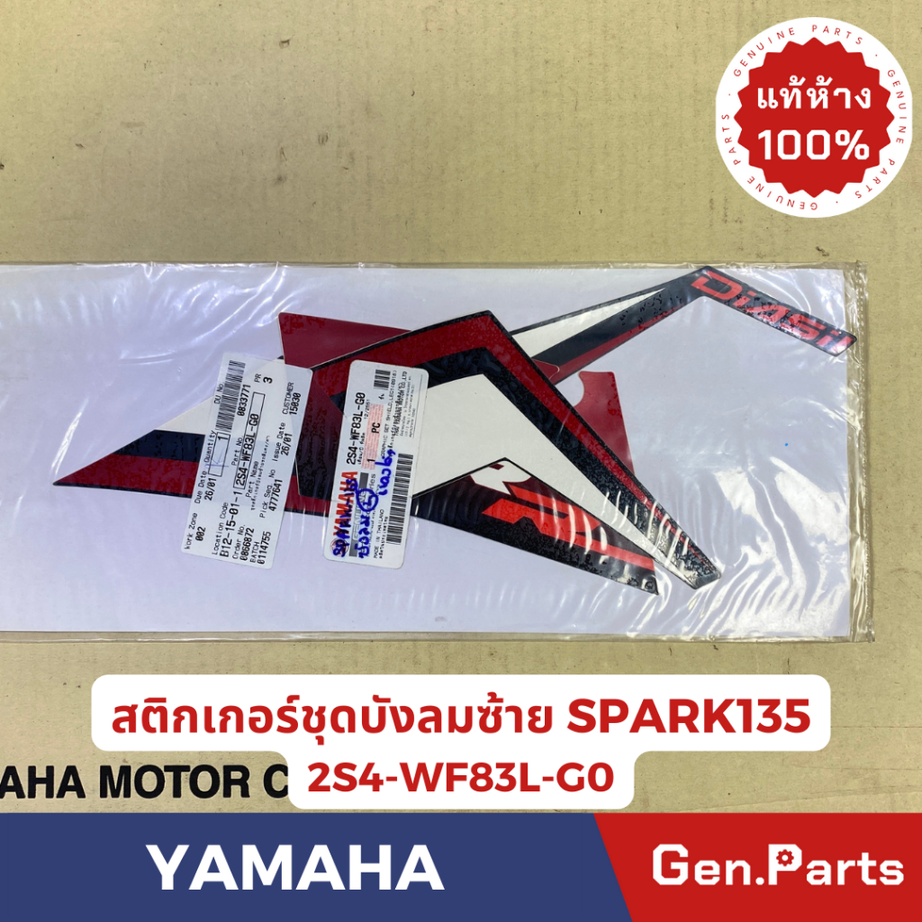 💥แท้ห้าง💥 สติกเกอร์ชุดบังลมซ้าย/ขวา SPARK135 แท้ศูนย์YAMAHA รหัส 2S4-WF83L-G0ข้างซ้าย 2S4-WF83N-G0ข้