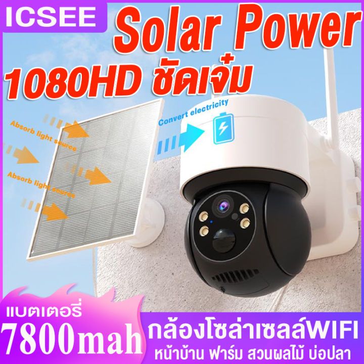 กล้องโซล่าเซลล์ กล้องวงจรปิด โซล่าเซลล์ wifi 360 icsee cctv camera solar กล้องวงจรปิด ในร่ม กลางแจ้ง