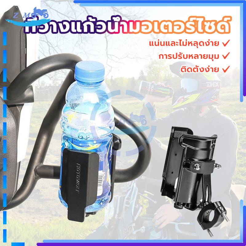 ที่วางแก้วน้ำติดมอเตอร์ไซ ที่ใส่ขวดน้ำมอเตอร์ไซด์ ที่วางแก้วน้ำแสามารถปรับตามขนาดขวดหรือแก้วได้ แข็งแรง ทนทาน