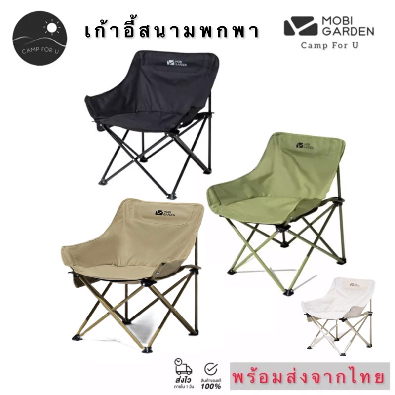 Mobi Garden เก้าอี้สนามพกพา พร้อมกระเป๋าจัดเก็บ สินค้าของแท้ พร้อมส่งทันที