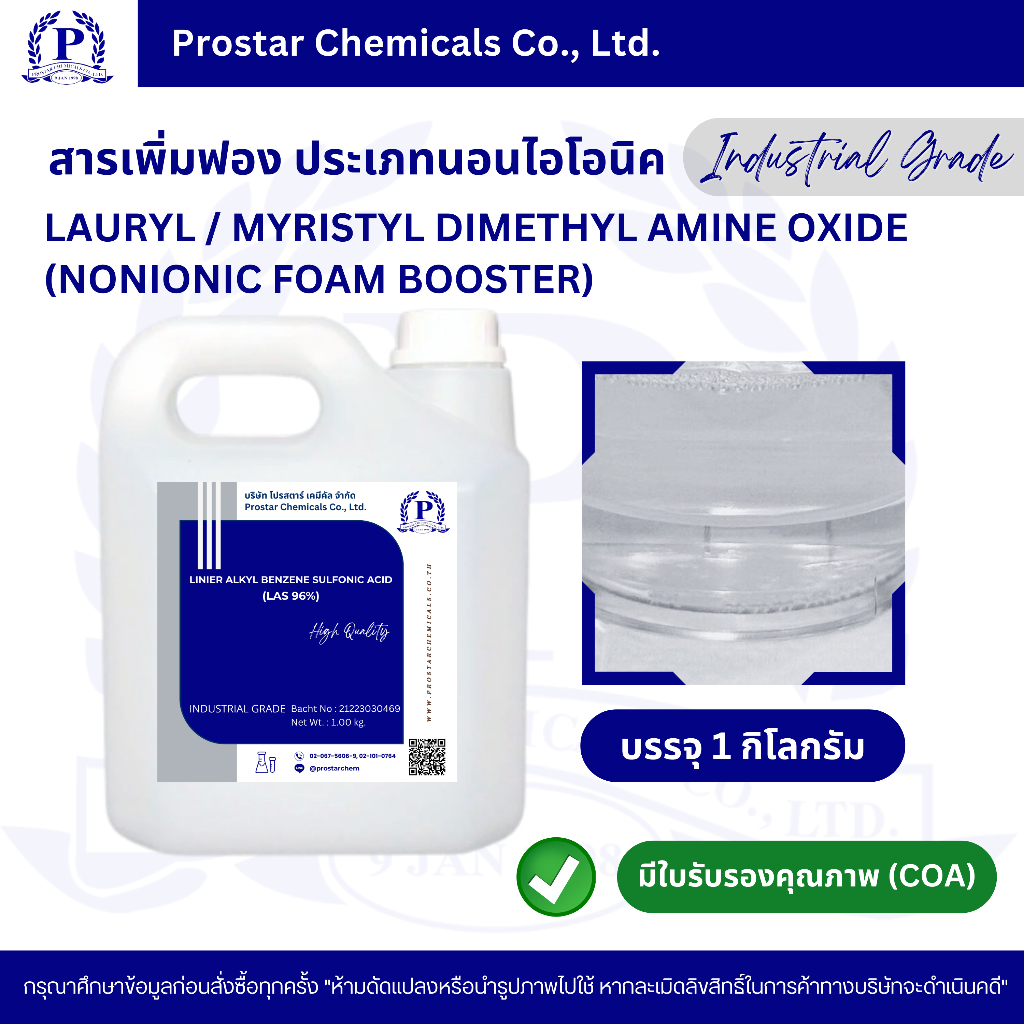 สารเพิ่มฟอง /Lauryl - Myristyl dimethyl amine oxide (Nonionic Foam Booster) 1 กิโลกรัม  - 110473