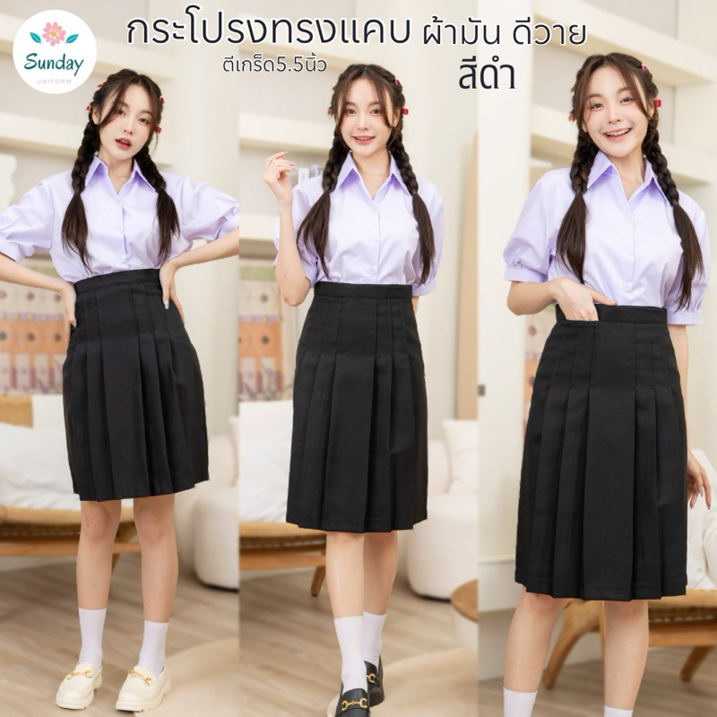 กระโปรงนักเรียนทรงแคบ สีดำ ผ้าดีวาย มียาว22-24 ตีเกร็ด5.5นิ้ว กระโปรงมอต้น-มอปลาย (มีบิลให้)