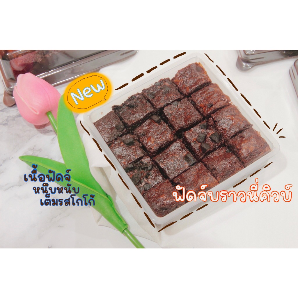 ฟัดจ์บราวนี่คิวบ์ (fudge brownies cube)