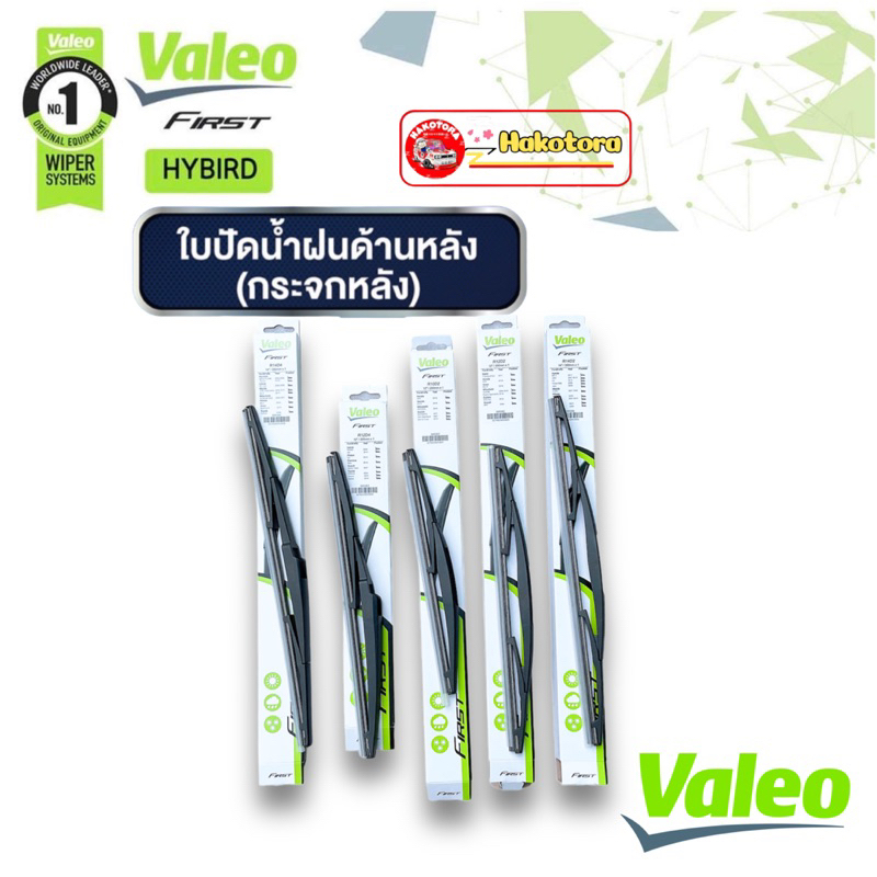 ใบปัดน้ำฝนหลัง 10-14นิ้ว Valeo แท้ 100% สำหรับ Toyota Honda และรถญี่ปุ่นทุกรุ่น ปัดเรียบลื่น