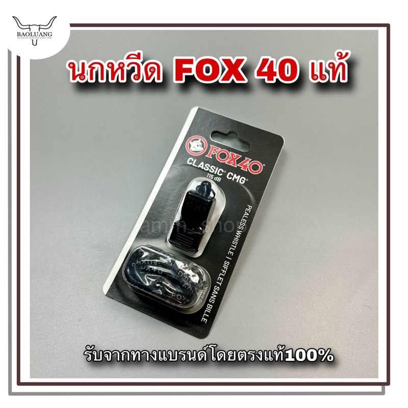 นกหวีด  FOX 40 ของแท้ 💯เสียงดังมาก