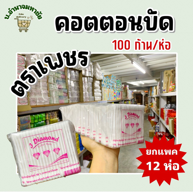 (ยก12แพค) สำลีก้าน100 ก้าน คอตตอนบัด  ทำจากฝ้ายบริสุทธ์ ปราศจากสารเรืองเเสง
