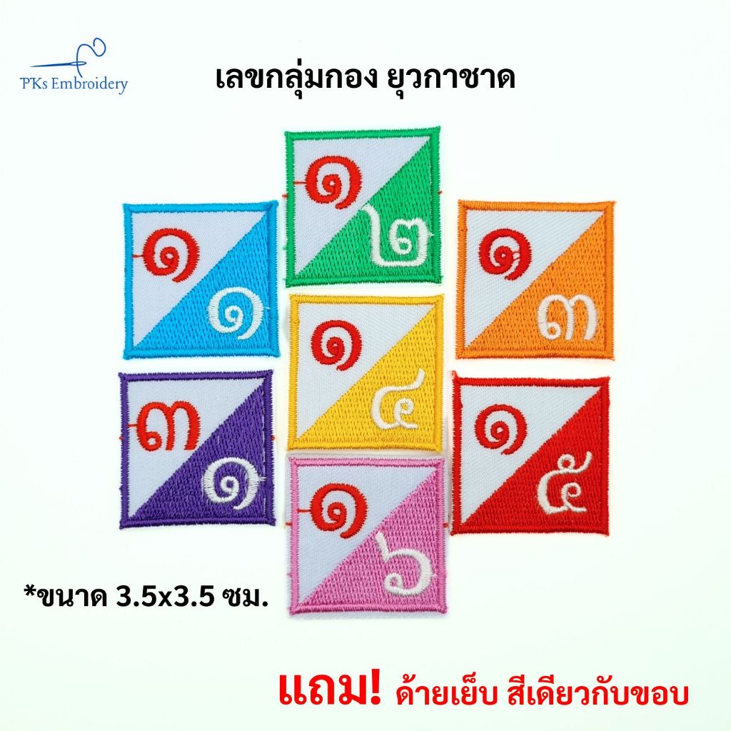 👍 เครื่องหมาย เลขกลุ่มกอง เลขหมู่ ยุวกาชาด ❗️ ลายสวย - SCO