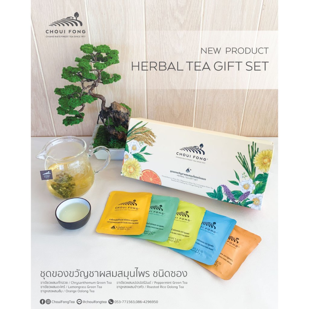 ฉุยฟง ชุดของขวัญชาผสมสมุนไพรชนิดซอง HERBAL TEA GIFT SET (TEA BAG)