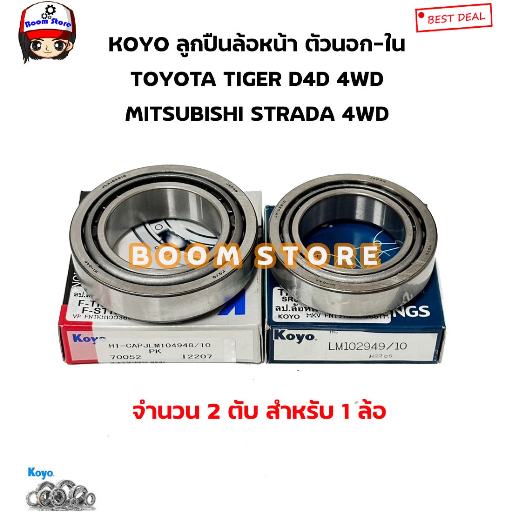 KOYO ลูกปืนล้อหน้า นอก-ใน TOYOTA TIGER 4WD ไทเกอร์ / STRADA สตราด้า 4WD รหัสสินค้า.(นอก102949/10 + ใน104948/10)